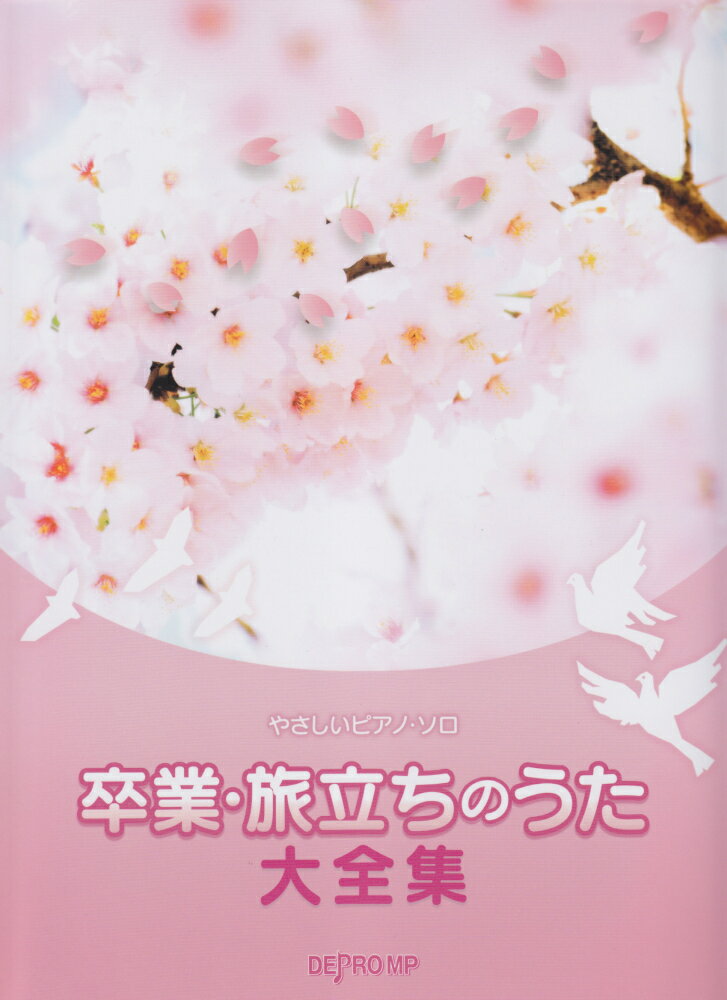 卒業・旅立ちのうた大全集