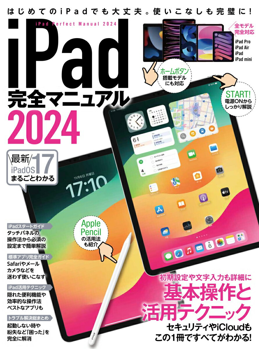 iPad完全マニュアル2024 iPadOS 17対応／全機種対応/基本操作から活用技まで詳細解説 [ standards ]