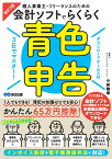 改訂2版　3日でマスター！ 個人事業主・フリーランスのための会計ソフトでらくらく青色申告 【ダウンロードサービス付】 [ 小林敬幸 ]