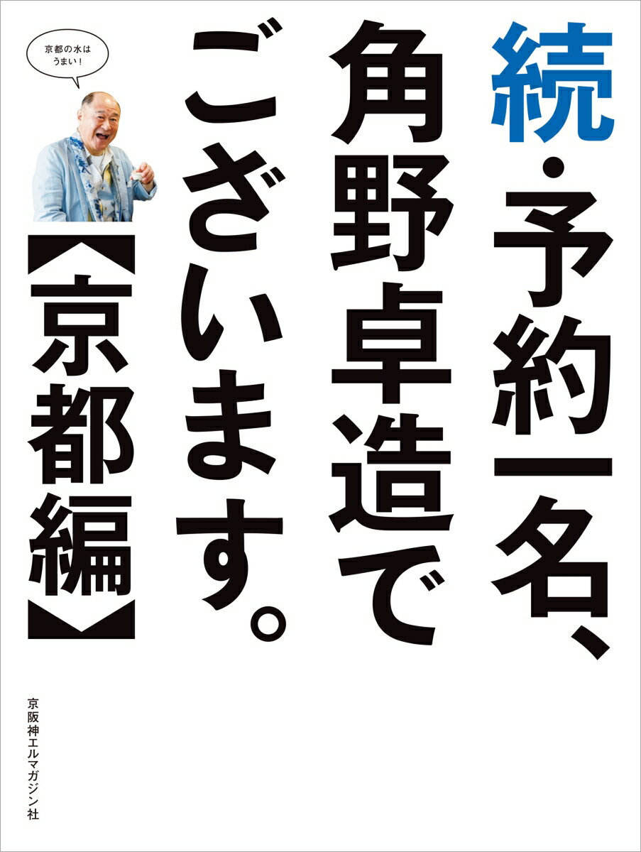 続・予約一名、角野卓造でございます。【京都編】