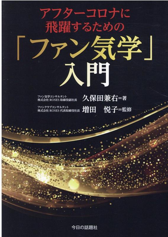 アフターコロナに飛翔するための「ファン気学」入門