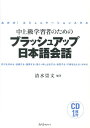 中上級学習者のためのブラッシュアップ日本語会話 みがけ！コミュニケーションスキル [ 清水崇文 ]