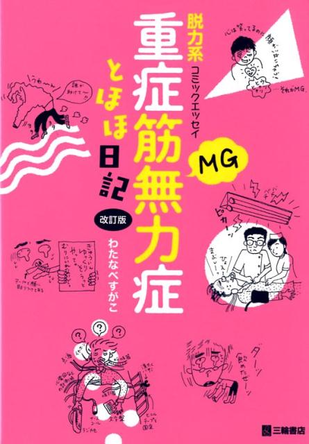 重症筋無力症とほほ日記改訂版 脱力系コミックエッセイ [ わたなべすがこ ]