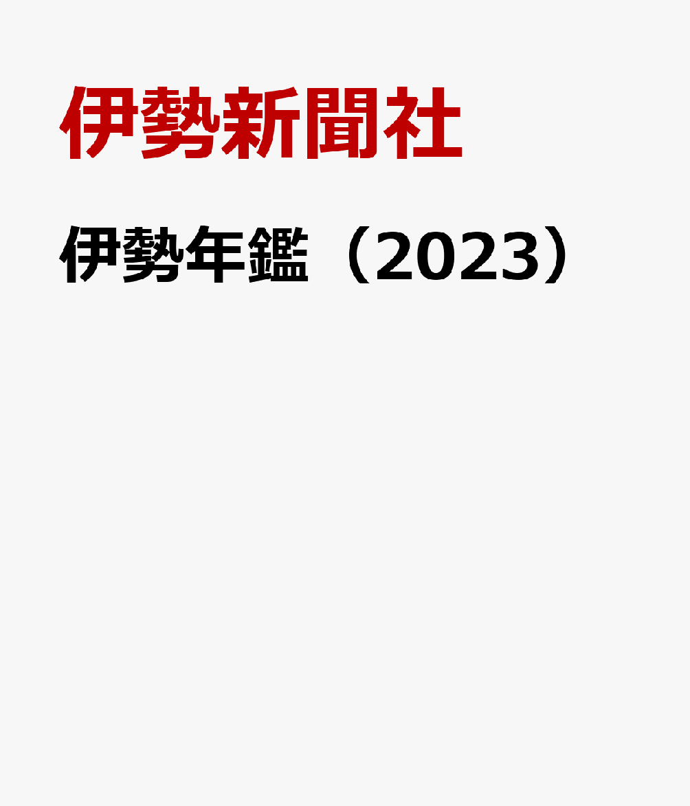 伊勢年鑑（2023）