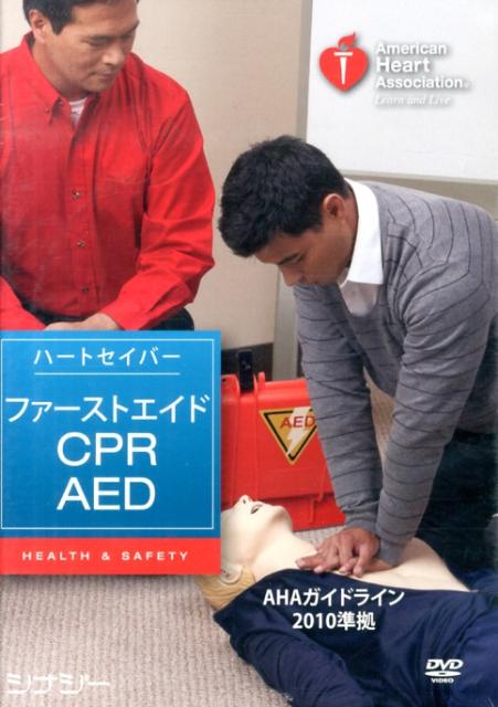 ハートセイバー・ファーストエイドCPR　AED　DVD AHAガイドライン2010準拠