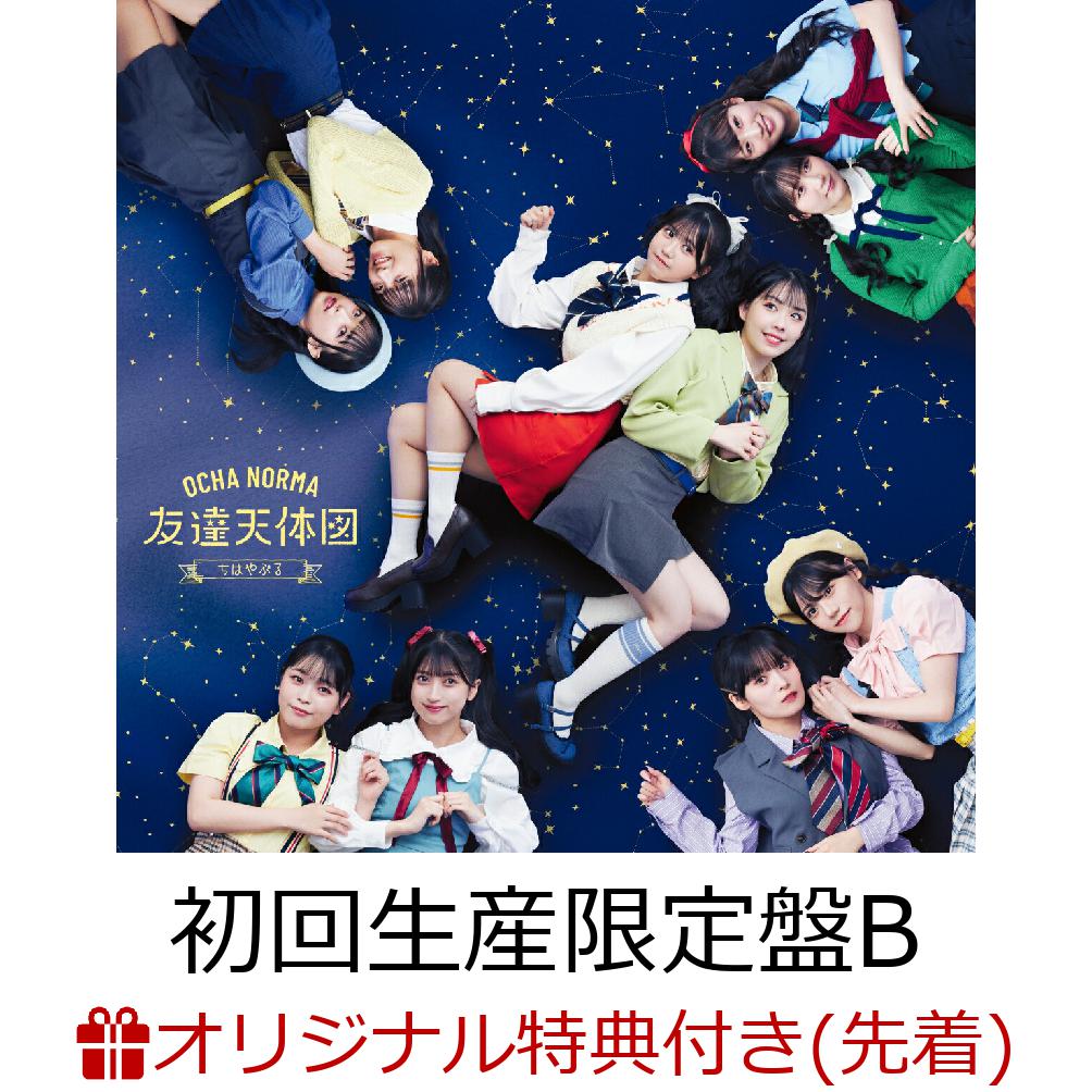 【楽天ブックス限定先着特典】ちはやぶる／タイトル未定B (初回生産限定盤B CD＋Blu-ray)(アクリルキーホルダー(ソロ絵柄全10種よりランダム1種)) [ OCHA NORMA ]のサムネイル