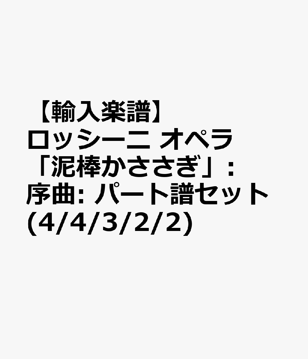 【輸入楽譜】ロッシーニ, Gioachino: オペラ「泥棒かささぎ」: 序曲: パート譜セット(4/4/3/2/2)