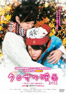 クロサワ映画2011～笑いにできない恋がある～ [ 黒沢かずこ ]