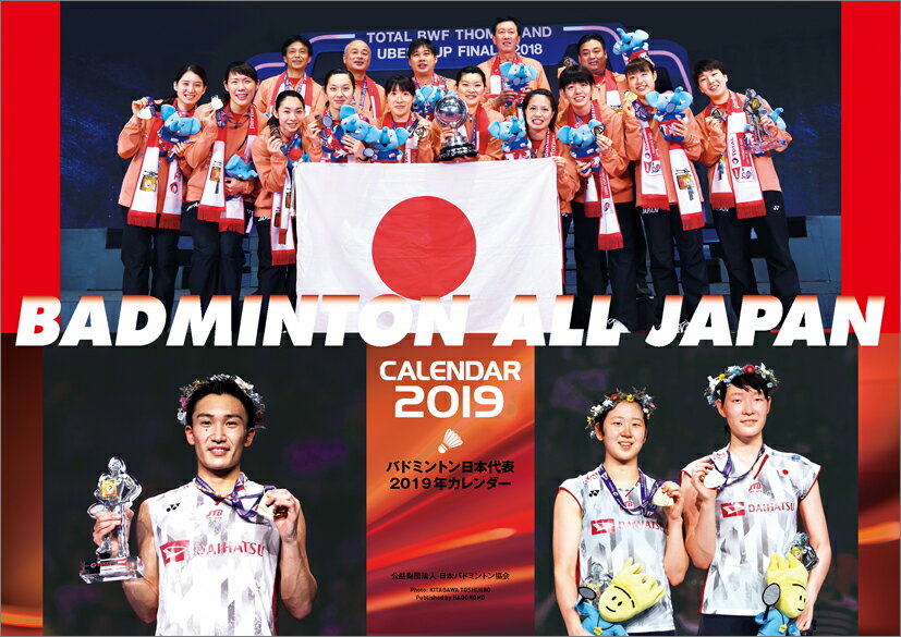 バドミントン日本代表（2019年1月始まりカレンダー）