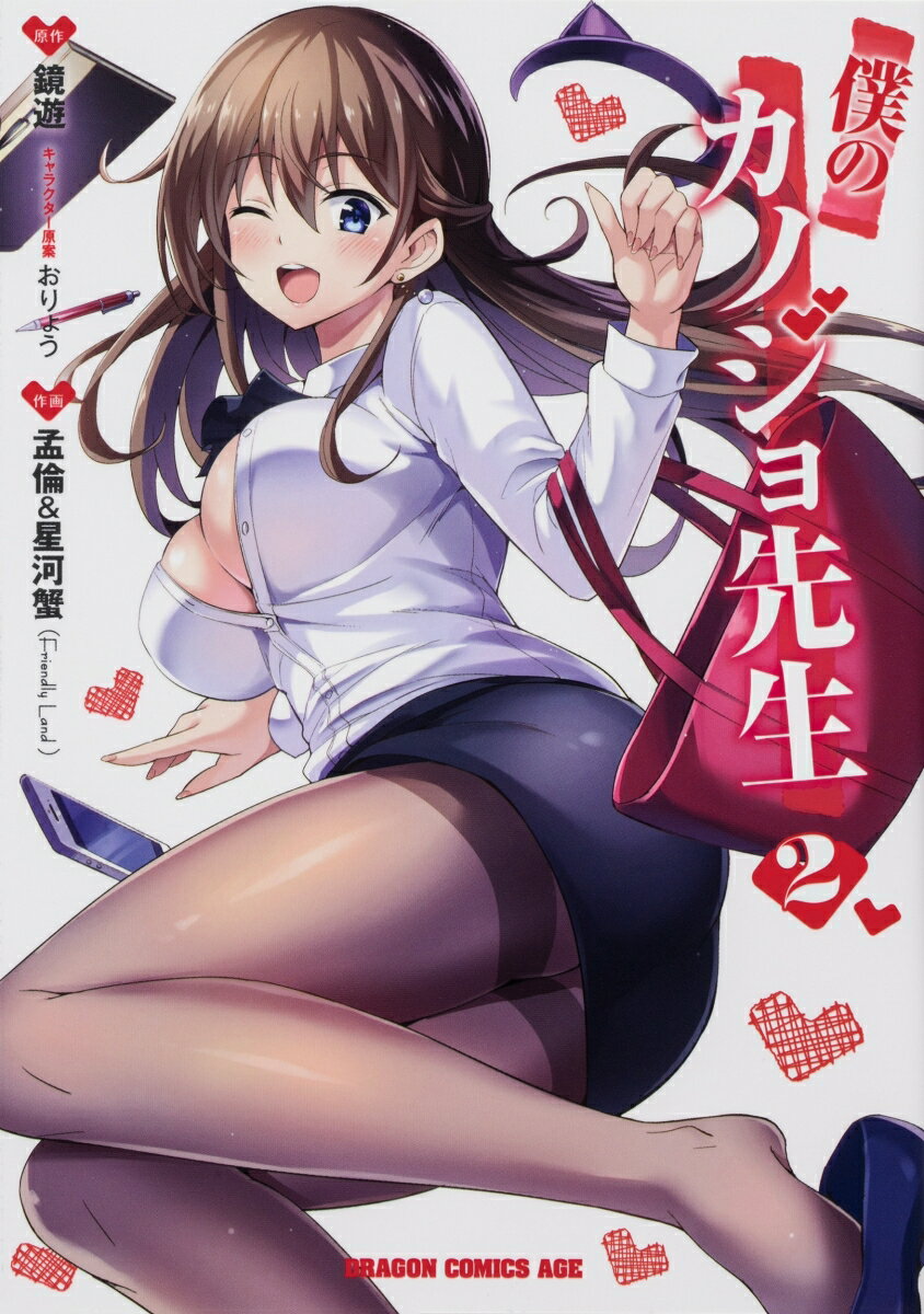 僕のカノジョ先生 2巻