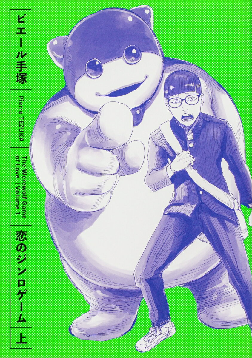 恋のジンロゲーム 上