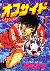 オフサイド 1巻