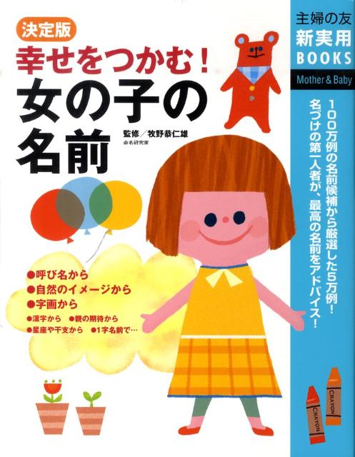 幸せをつかむ！女の子の名前 決定版 （主婦の友新実用books） [ 主婦の友社 ]