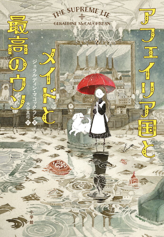 ２か月間雨が続くアフェイリア国プレスト市。天気回復の見込みはなく、元首のスプリーマは「視察」に出かけて帰ってこない。職務を放りだして逃亡！？-そんな噂を封じるため、スプリーマの夫は、なんと１５歳のメイド・グローリアに影武者になるよう命じるが…。