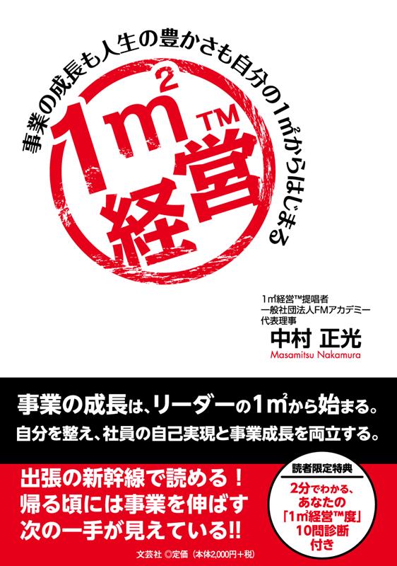 1m2経営TM　事業の成長も人生の豊かさも自分の1m2からはじまる