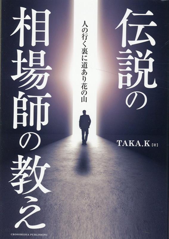 伝説の相場師の教え [ TAKA.K ]