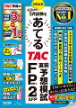 ＴＡＣ渾身の予想模試３回分＋１回分。