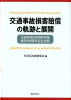 【謝恩価格本】交通事故損害賠償の軌跡と展開