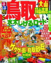 るるぶ鳥取大山蒜山高原水木しげるロード（’15） （るるぶ情報版）