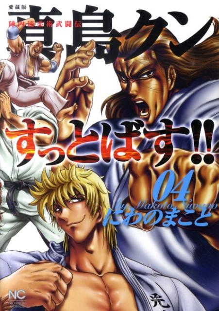 真島クンすっとばす！！（04）