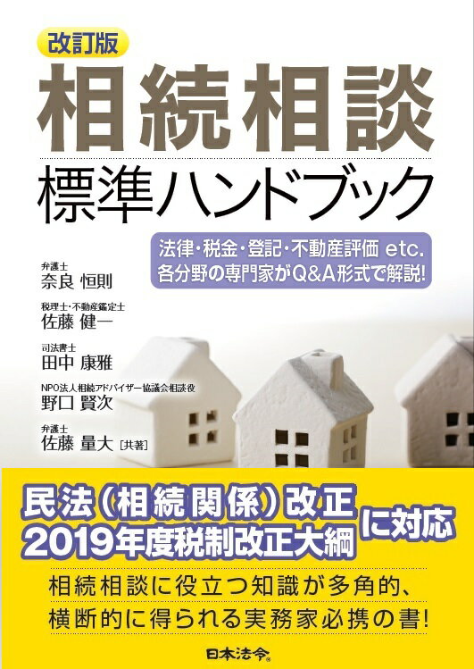改訂版　相続相談標準ハンドブック