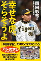 阪神タイガースを３８年ぶりの日本一に導いた、岡田采配はなぜ的中するのか。選手、コーチ、監督として猛虎を愛し、増やした思考の引き出しとは。名将の視点、伝え方に唸らされ、野球の深みが味わえる一冊。