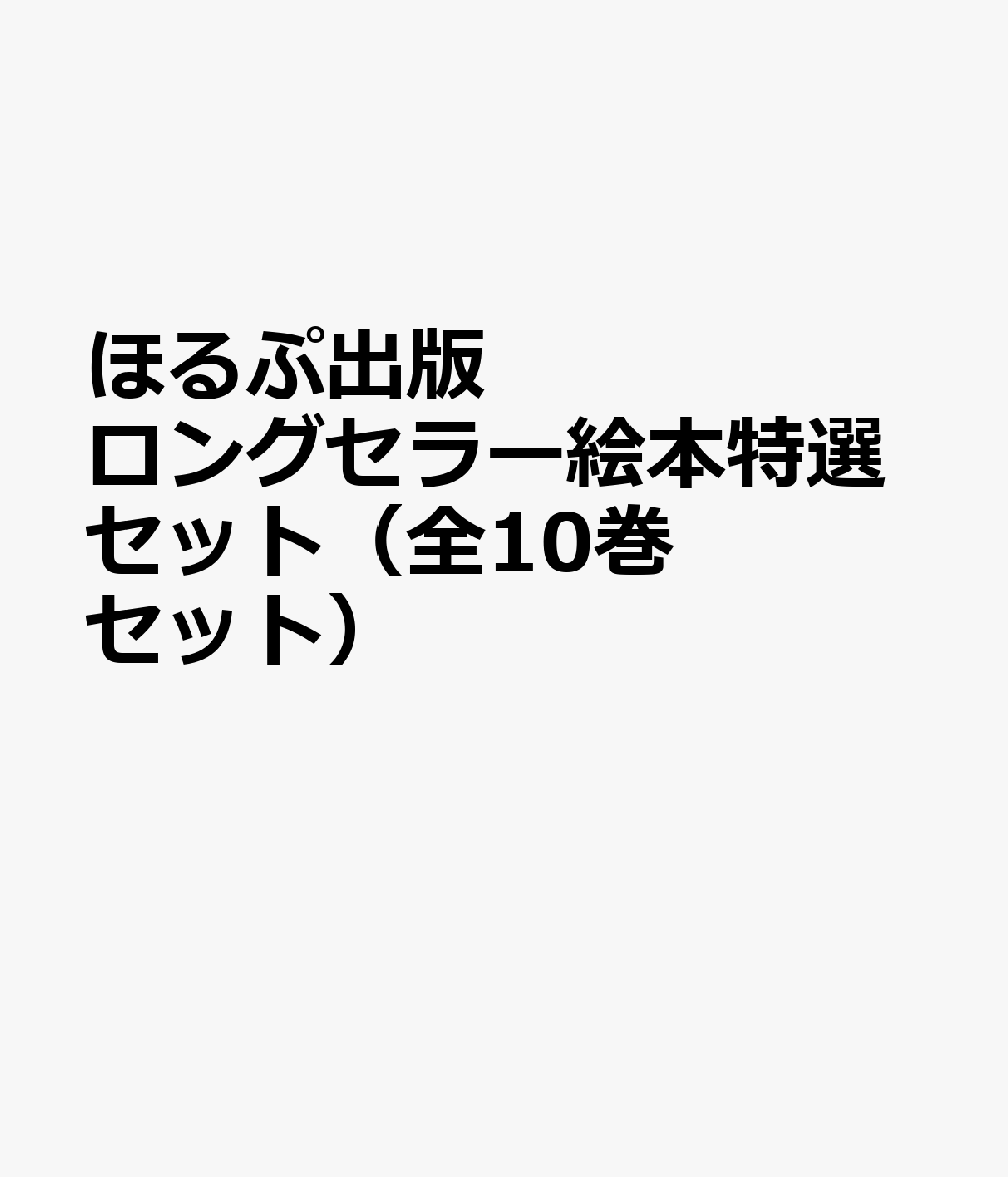 ロングセラー絵本特選セット（全10巻セット）