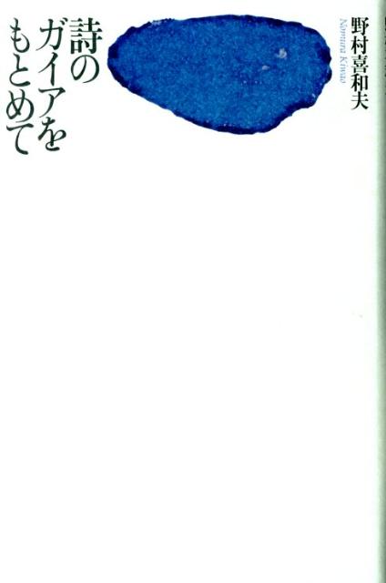 詩のガイアをもとめて