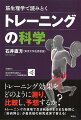 トレーニング効果をどのように測り、比較し、予想するか？トレーニングの現場で生まれるさまざまな疑問に「筋肉博士」が最先端の研究成果で答える！