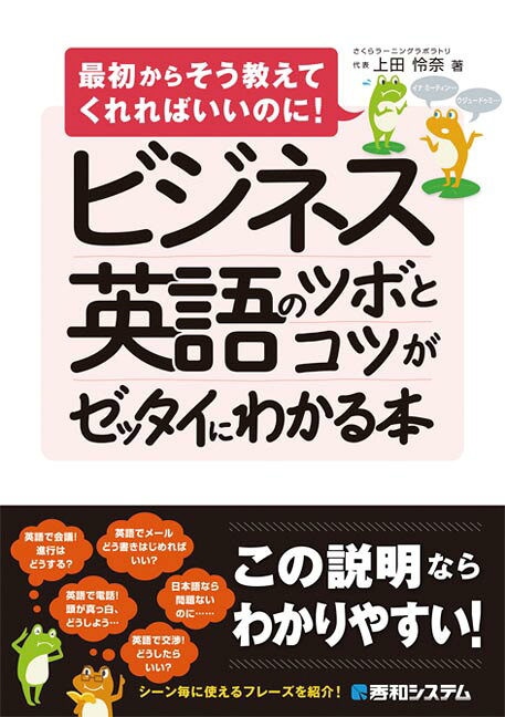 ビジネス英語のツボとコツがゼッタイにわかる本