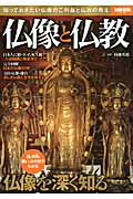 仏像と仏教