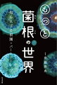 はるか昔、利害の一致によって結びついた植物と菌類。養分の受け渡しを行う菌根は、地球上でもっとも普遍的な共生の舞台となった。森林形成のカギとなる外生菌根菌ネットワーク、菌根菌と宿主樹木の共進化、新種の国産トリュフ、ツツジ科の生存を支えるエリコイド菌根菌、木材腐朽菌に寄生する菌従属栄養植物、共生を開始させるシグナル物質、アーバスキュラー菌根菌が形成する樹枝状体の崩壊など、気鋭の研究者１２名がさまざまな角度から根菌の謎を解き明かす。