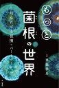 もっと菌根の世界 知られざる根圏のパートナーシップ [ 齋藤雅典 ]