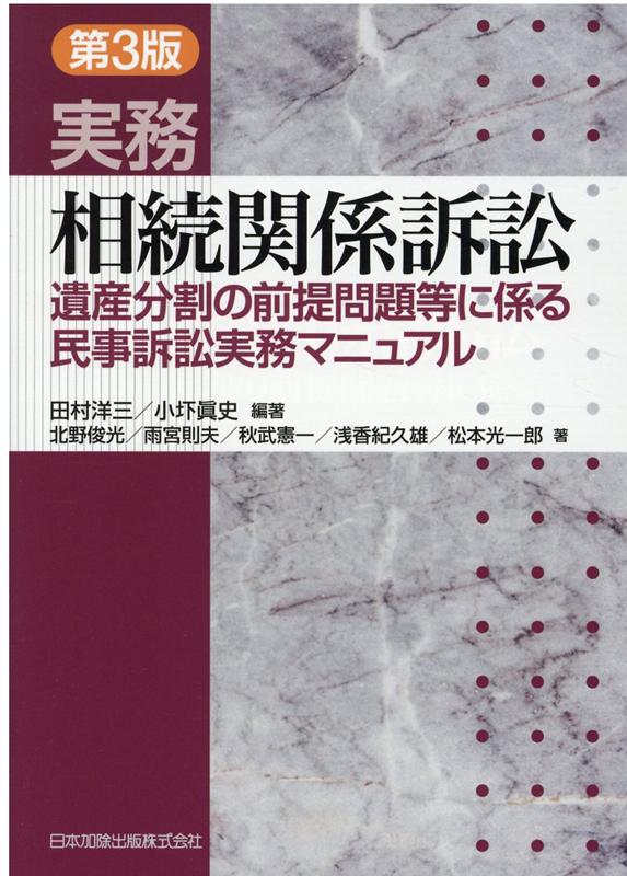 第3版 実務 相続関係訴訟ー遺産分割の前提問題等に係る民事訴訟実務マニュアル