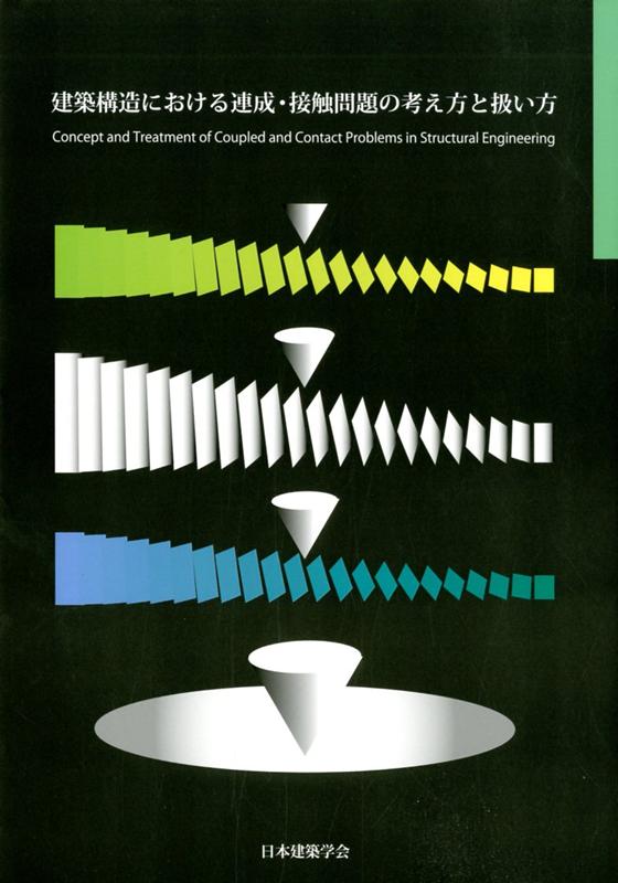建築構造における連成・接触問題の考え方と扱い方
