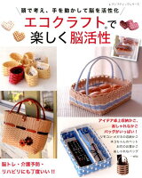 エコクラフトで楽しく脳活性