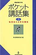 ポケット講話集（3）