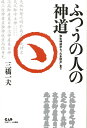 弥生神道から『火水伝文』まで 三橋一夫（音楽評論家） 中央アート出版社フツウ ノ ヒト ノ シントウ ミハシ,カズオ 発行年月：1993年05月 ページ数：316p サイズ：単行本 ISBN：9784886396556 第1章　「三」と「八」の謎／第2章　宇宙と岩／第3章　歴史と現在／第4章　つながり方とつなぎ方／第5章　世界終末とミロク世／第6章　悪の総大将の仕組み／第7章　古くて新しい道／第8章　狙われる神道 本 人文・思想・社会 宗教・倫理 その他 楽譜 その他 書籍・辞典