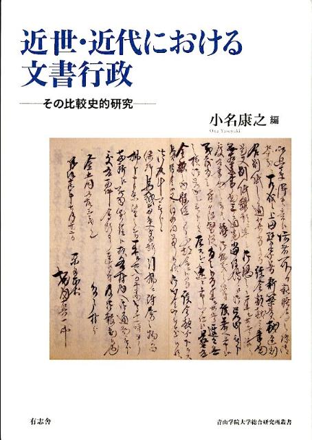 近世・近代における文書行政