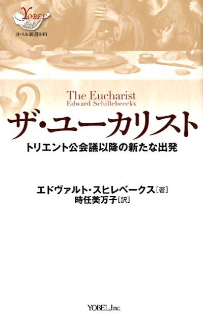 楽天楽天ブックスザ・ユーカリスト トリエント公会議以降の新たな出発 （ヨベル新書） [ エドヴァルド・スヒレベークス ]