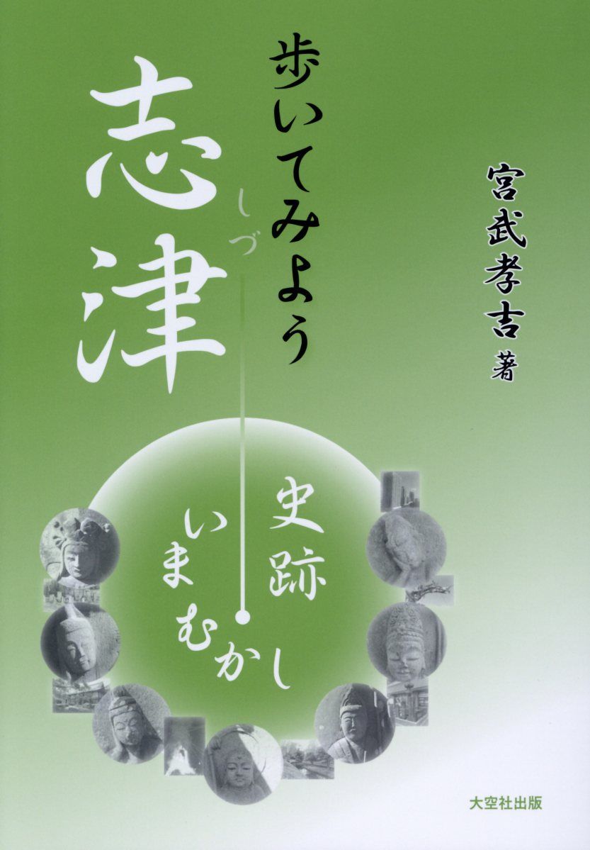 歩いてみよう志津史跡・いまむかし改訂・改題 [ 宮武孝吉