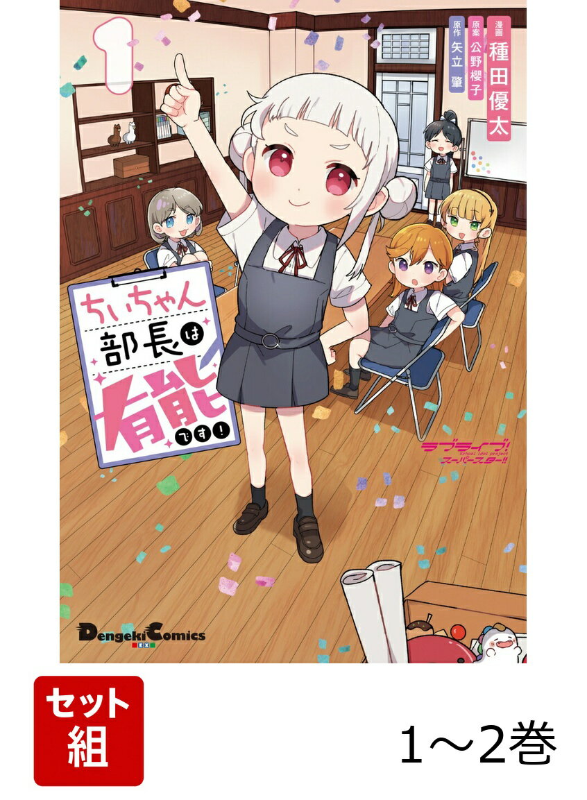 ラブライブ！スーパースター!! ちぃちゃん部長は有能です！ 1-2巻セット