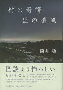【バーゲン本】村の奇譚　里の遺風