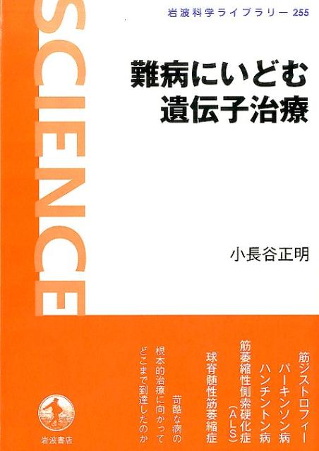 難病にいどむ遺伝子治療