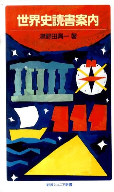 世界史読書案内