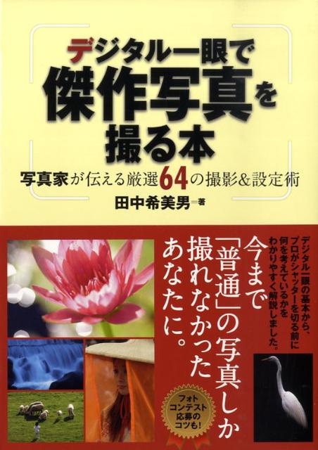 デジタル一眼の基本から、プロがシャッターを切る前に何を考えているかをわかりやすく解説。フォトコンテスト応募のコツも！