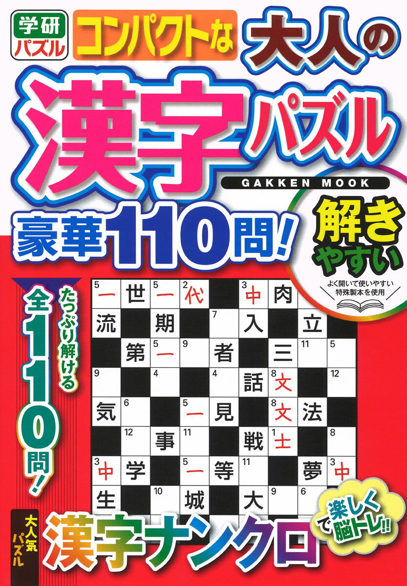 学研ムック 編集部 学研プラスコンパクトナオトナノカンジパズルゴウカヒャクジュウモン ヘンシュウブ 発行年月：2022年03月03日 予約締切日：2022年01月15日 ページ数：192p サイズ：ムックその他 ISBN：9784056116557 本 人文・思想・社会 言語学 ホビー・スポーツ・美術 囲碁・将棋・クイズ クイズ・パズル