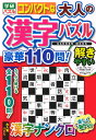 コンパクトな大人の漢字パズル 豪華110問！ （学研ムック） 編集部