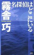 名探偵はどこにいる