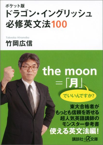 ポケット版　ドラゴン・イングリッシュ　必修英文法100